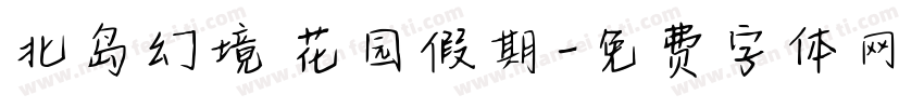 北岛幻境 花园假期字体转换